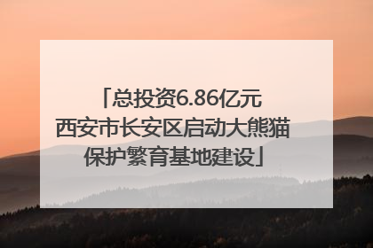 总投资6.86亿元 西安市长安区启动大熊猫保护繁育基地建设