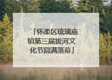 怀柔区琉璃庙镇第三届拔河文化节圆满落幕
