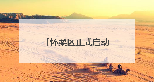 怀柔区正式启动2025年人民陪审员选任工作