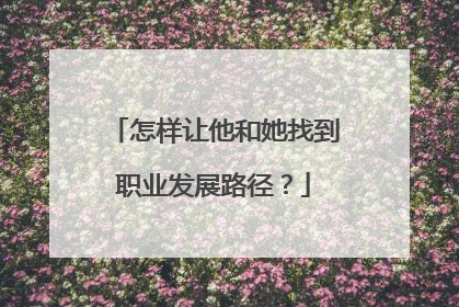 怎样让他和她找到职业发展路径？
