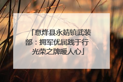 息烽县永靖镇武装部：拥军优属践于行 光荣之牌暖人心
