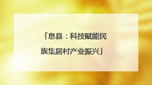 息县：科技赋能民族集居村产业振兴