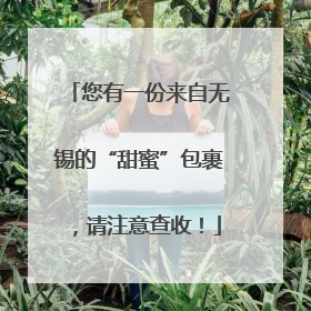 您有一份来自无锡的“甜蜜”包裹，请注意查收！
