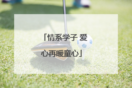 情系学子 爱心再暖童心