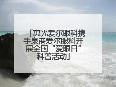 惠光爱尔眼科携手泉港爱尔眼科开展全国“爱眼日”科普活动