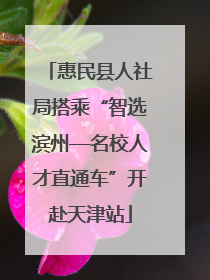 惠民县人社局搭乘“智选滨州—名校人才直通车”开赴天津站