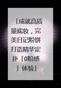 成就高质量底妆，完美日记粉饼打造精华定扑「0粉感」体验