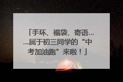 手环、福袋、寄语……属于初三同学的“中考加油跑”来啦！