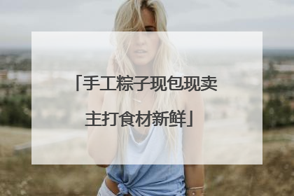 手工粽子现包现卖 主打食材新鲜