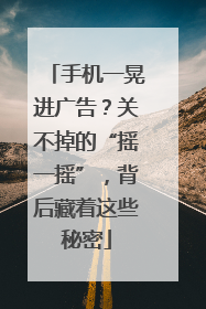 手机一晃进广告？关不掉的“摇一摇”，背后藏着这些秘密