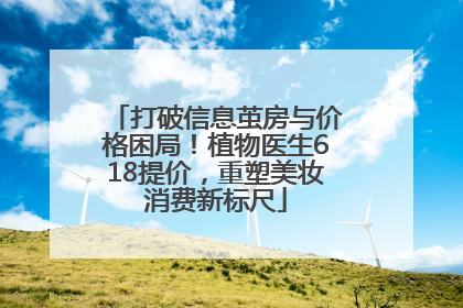 打破信息茧房与价格困局！植物医生618提价，重塑美妆消费新标尺