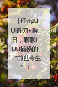 打击IUU捕捞国际日，聊聊IUU捕捞的“前世今生”