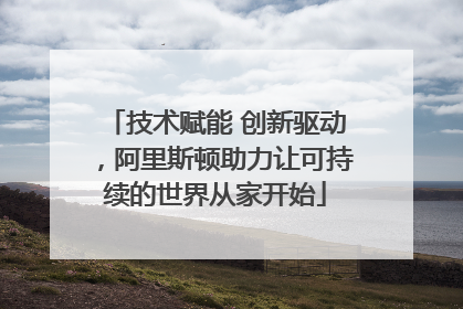 技术赋能 创新驱动，阿里斯顿助力让可持续的世界从家开始