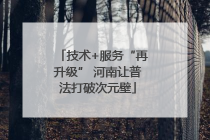 技术+服务“再升级” 河南让普法打破次元壁