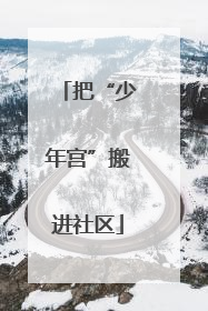 把“少年宫”搬进社区