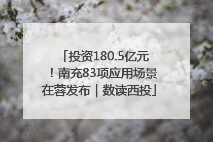 投资180.5亿元！南充83项应用场景在蓉发布｜数读西投