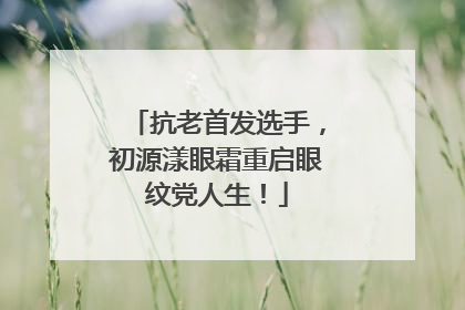 抗老首发选手，初源漾眼霜重启眼纹党人生！