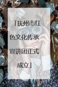 抚州市红色文化传承宣讲团正式成立
