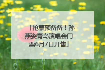 抢票预备备！孙燕姿青岛演唱会门票6月7日开售