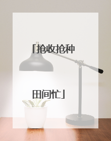 抢收抢种田间忙