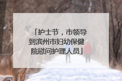 护士节，市领导到滨州市妇幼保健院慰问护理人员