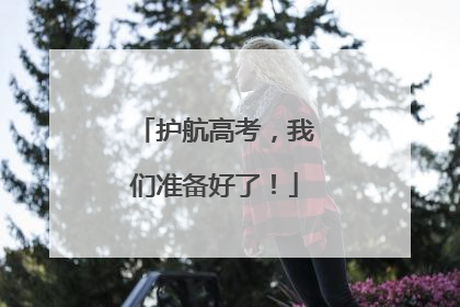 护航高考，我们准备好了！