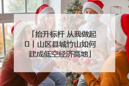 抬升标杆 从我做起⑭丨山区县城竹山如何建成低空经济高地