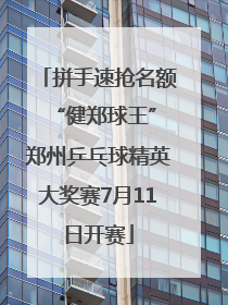 拼手速抢名额 “健郑球王”郑州乒乓球精英大奖赛7月11日开赛