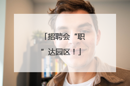 招聘会“职”达园区！