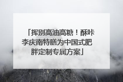 挥别高油高糖！酥咔李庆南特膳为中国式肥胖定制专属方案