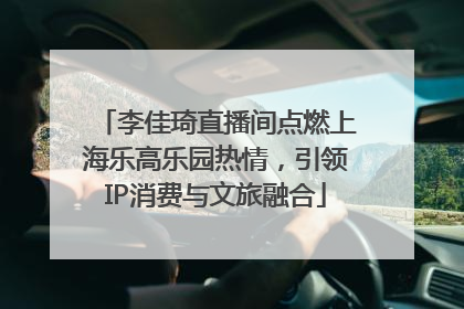 李佳琦直播间点燃上海乐高乐园热情，引领IP消费与文旅融合