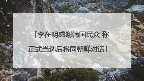 李在明感谢韩国民众 称正式当选后将同朝鲜对话