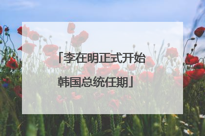 李在明正式开始韩国总统任期