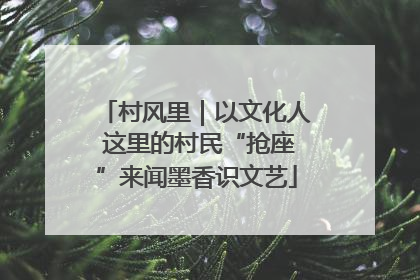 村风里｜以文化人 这里的村民“抢座”来闻墨香识文艺