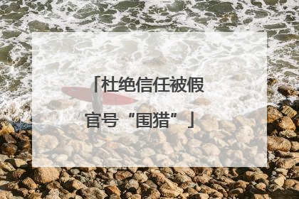 杜绝信任被假官号“围猎”