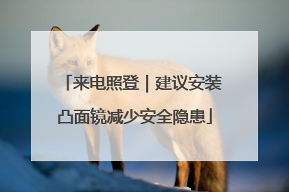 来电照登｜建议安装凸面镜减少安全隐患