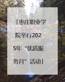 枣庄职业学院举行2025年“优质服务月”活动