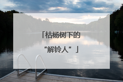 枯杨树下的“解铃人”