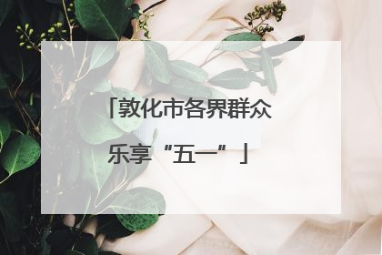 敦化市各界群众乐享“五一”