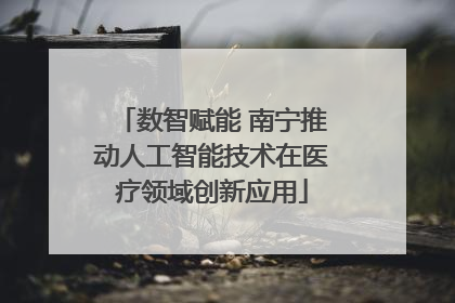 数智赋能 南宁推动人工智能技术在医疗领域创新应用