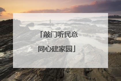 敲门听民意 同心建家园
