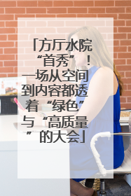方厅水院“首秀”！一场从空间到内容都透着“绿色”与“高质量”的大会