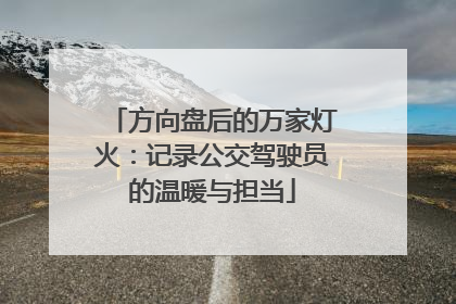 方向盘后的万家灯火：记录公交驾驶员的温暖与担当