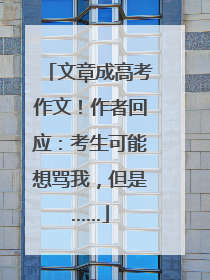 文章成高考作文！作者回应：考生可能想骂我，但是……