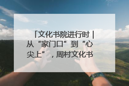 文化书院进行时｜从“家门口”到“心尖上”，周村文化书院的惠民实践
