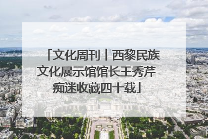 文化周刊丨西黎民族文化展示馆馆长王秀芹痴迷收藏四十载