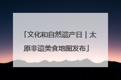 文化和自然遗产日｜太原非遗美食地图发布