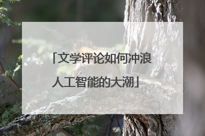 文学评论如何冲浪人工智能的大潮