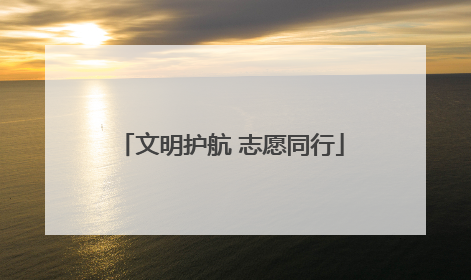 文明护航 志愿同行