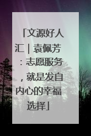 文源好人汇｜袁佩芳：志愿服务，就是发自内心的幸福选择